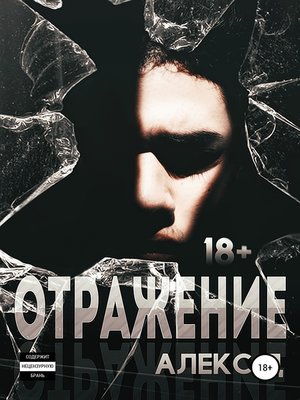 cover image of Отражение